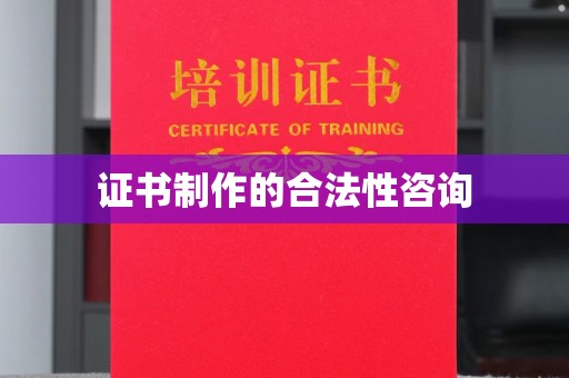 焦作证书制作的合法性咨询