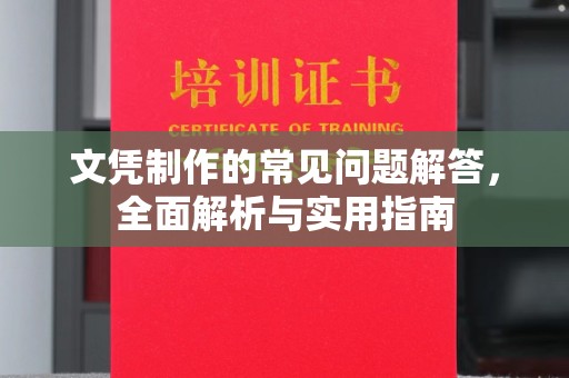 焦作文凭制作的常见问题解答，全面解析与实用指南