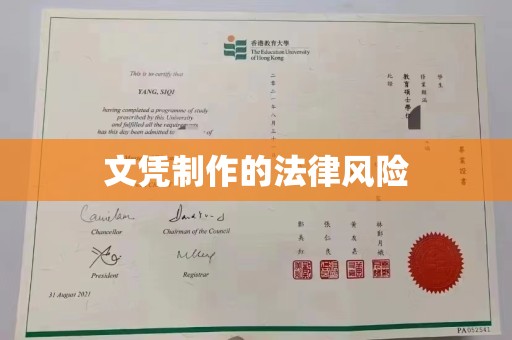 焦作文凭制作的法律风险
