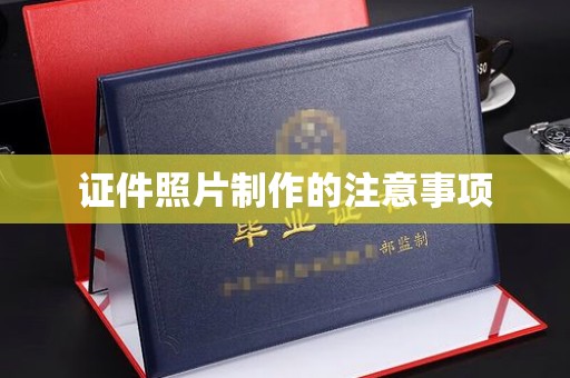 焦作证件照片制作的注意事项