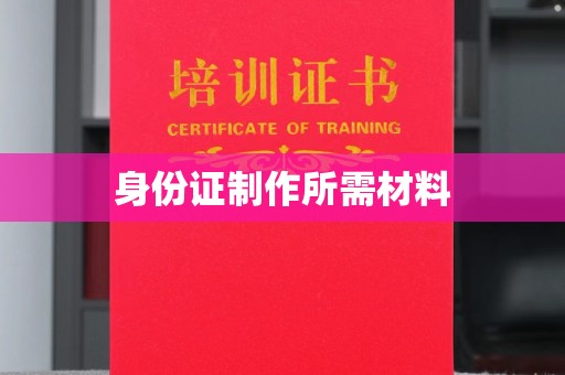 焦作身份证制作所需材料
