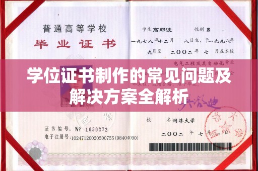 焦作学位证书制作的常见问题及解决方案全解析