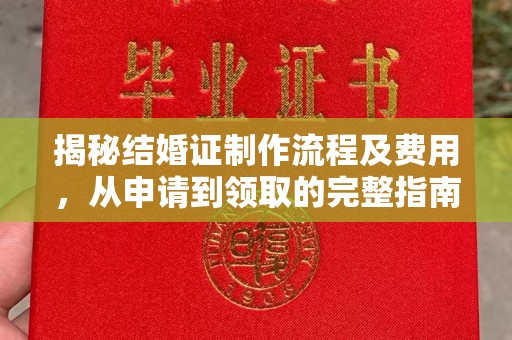 焦作揭秘结婚证制作流程及费用，从申请到领取的完整指南