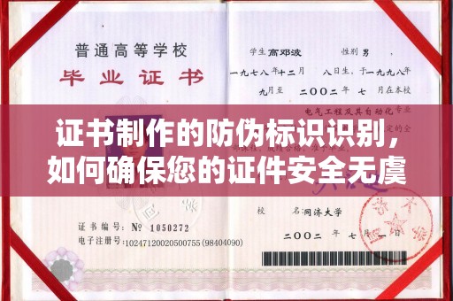 焦作证书制作的防伪标识识别，如何确保您的证件安全无虞？