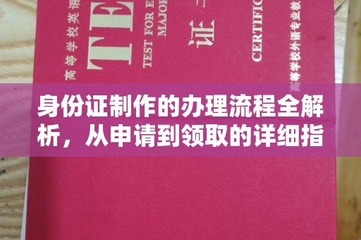 焦作身份证制作的办理流程全解析，从申请到领取的详细指南