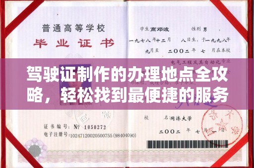 焦作驾驶证制作的办理地点全攻略，轻松找到最便捷的服务点