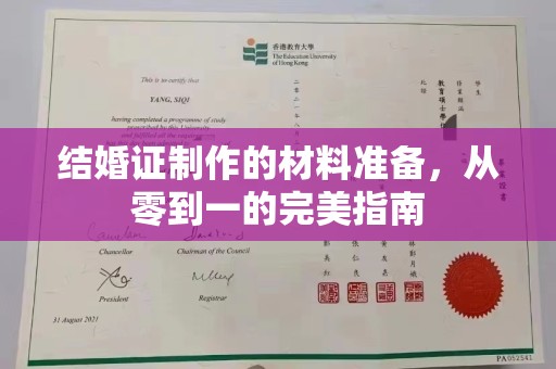 焦作结婚证制作的材料准备，从零到一的完美指南