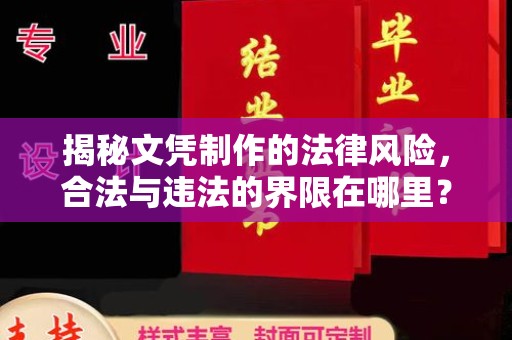 焦作揭秘文凭制作的法律风险，合法与违法的界限在哪里？
