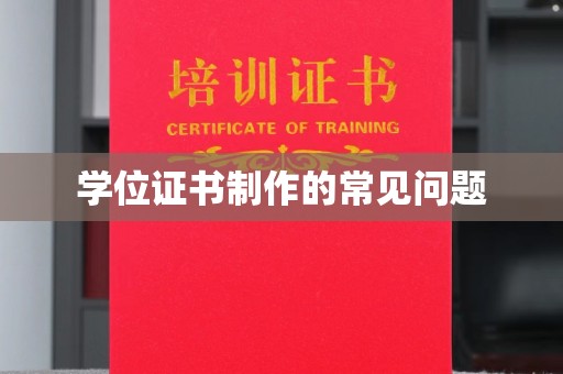 焦作学位证书制作的常见问题