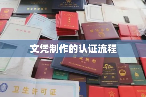 焦作文凭制作的认证流程
