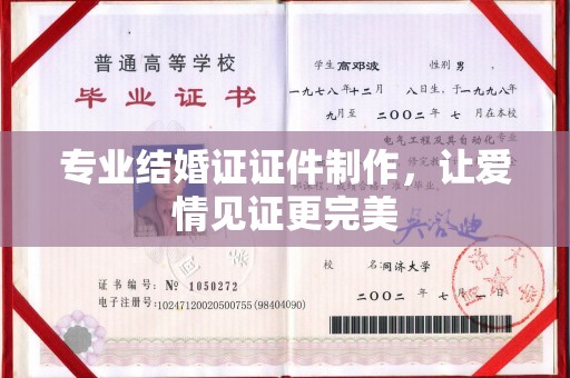 焦作专业结婚证证件制作，让爱情见证更完美