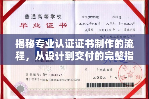 焦作揭秘专业认证证书制作的流程，从设计到交付的完整指南