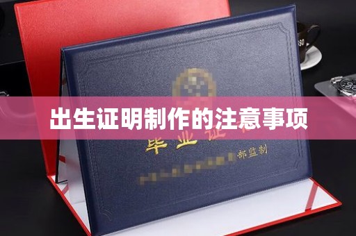 焦作出生证明制作的注意事项