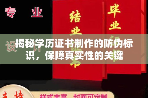 焦作揭秘学历证书制作的防伪标识，保障真实性的关键