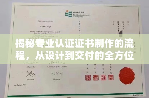 焦作揭秘专业认证证书制作的流程，从设计到交付的全方位指南