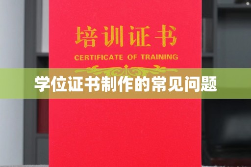 焦作学位证书制作的常见问题