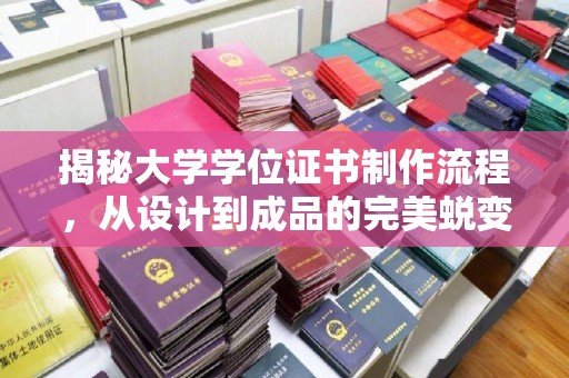 焦作揭秘大学学位证书制作流程，从设计到成品的完美蜕变
