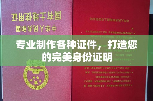 焦作专业制作各种证件，打造您的完美身份证明