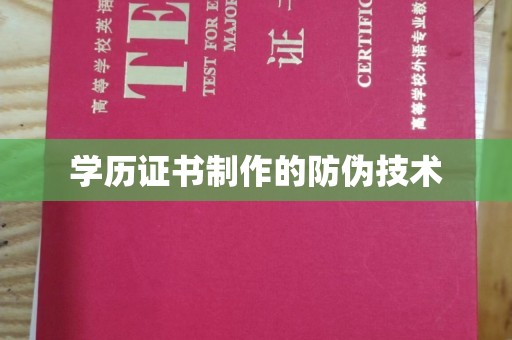 焦作学历证书制作的防伪技术