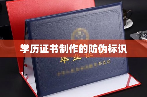 焦作学历证书制作的防伪标识