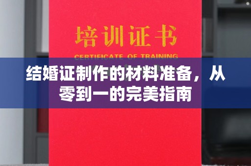 焦作结婚证制作的材料准备，从零到一的完美指南