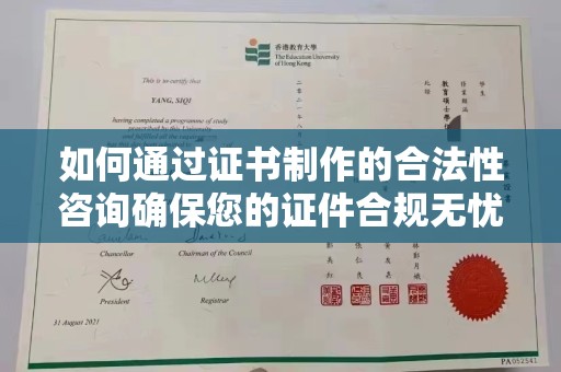 焦作如何通过证书制作的合法性咨询确保您的证件合规无忧