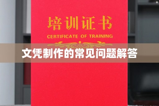 焦作文凭制作的常见问题解答
