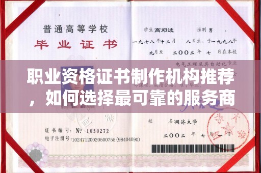 焦作职业资格证书制作机构推荐，如何选择最可靠的服务商