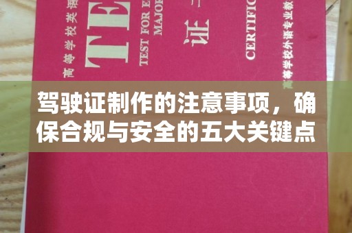 焦作驾驶证制作的注意事项，确保合规与安全的五大关键点