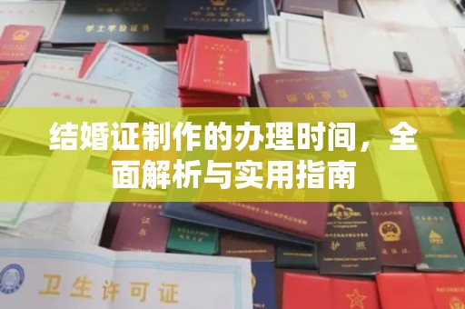 焦作结婚证制作的办理时间，全面解析与实用指南