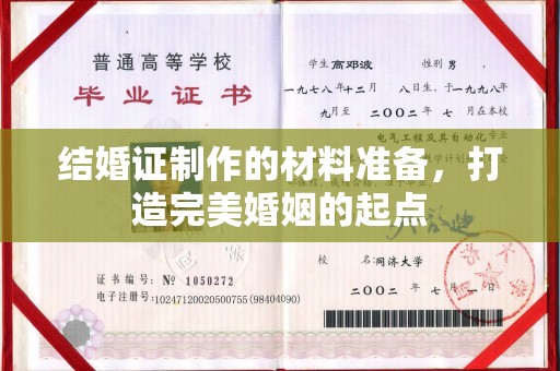 焦作结婚证制作的材料准备，打造完美婚姻的起点