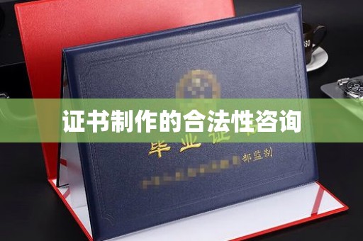焦作证书制作的合法性咨询