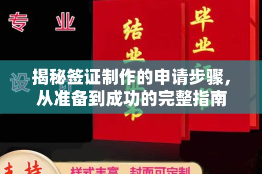 焦作揭秘签证制作的申请步骤，从准备到成功的完整指南
