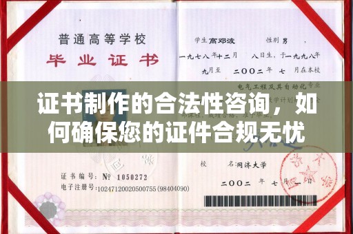 焦作证书制作的合法性咨询，如何确保您的证件合规无忧