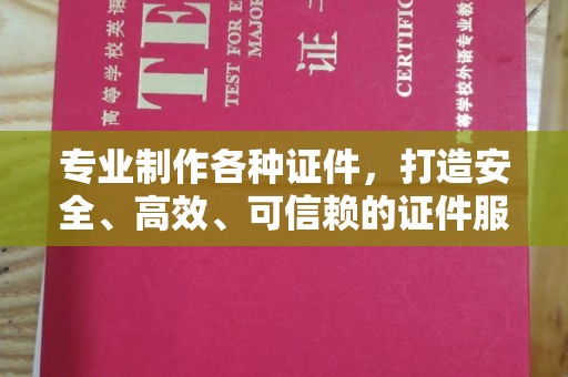 焦作专业制作各种证件，打造安全、高效、可信赖的证件服务