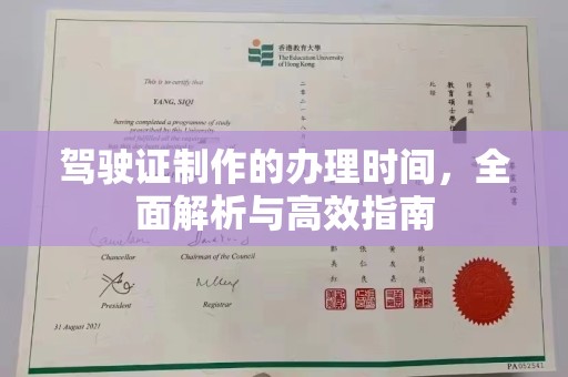 焦作驾驶证制作的办理时间，全面解析与高效指南