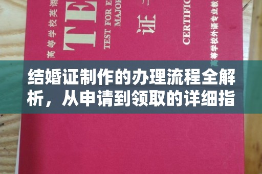 焦作结婚证制作的办理流程全解析，从申请到领取的详细指南