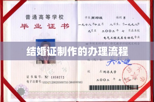 焦作结婚证制作的办理流程