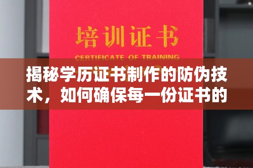 焦作揭秘学历证书制作的防伪技术，如何确保每一份证书的真实性