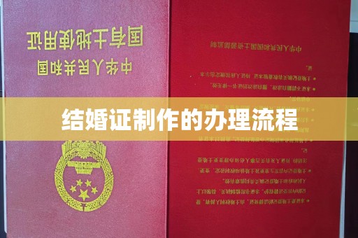 焦作结婚证制作的办理流程