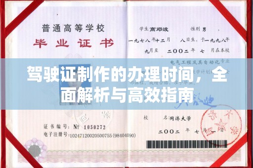 焦作驾驶证制作的办理时间，全面解析与高效指南