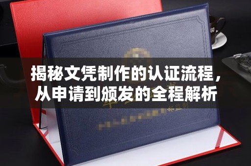 焦作揭秘文凭制作的认证流程，从申请到颁发的全程解析