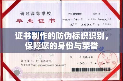 焦作证书制作的防伪标识识别，保障您的身份与荣誉