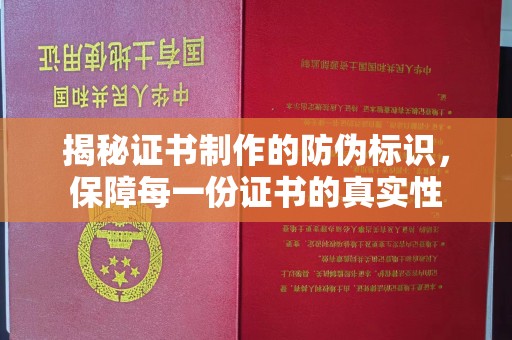 焦作揭秘证书制作的防伪标识，保障每一份证书的真实性