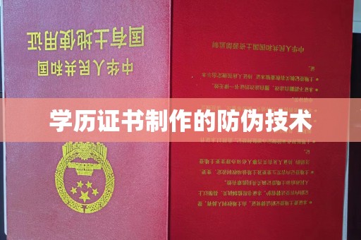 焦作学历证书制作的防伪技术