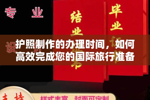 焦作护照制作的办理时间，如何高效完成您的国际旅行准备