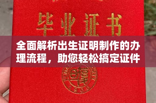 焦作全面解析出生证明制作的办理流程，助您轻松搞定证件办理