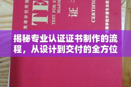 焦作揭秘专业认证证书制作的流程，从设计到交付的全方位指南