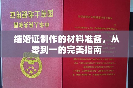 焦作结婚证制作的材料准备，从零到一的完美指南