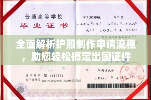 焦作全面解析护照制作申请流程，助您轻松搞定出国证件